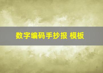 数字编码手抄报 模板